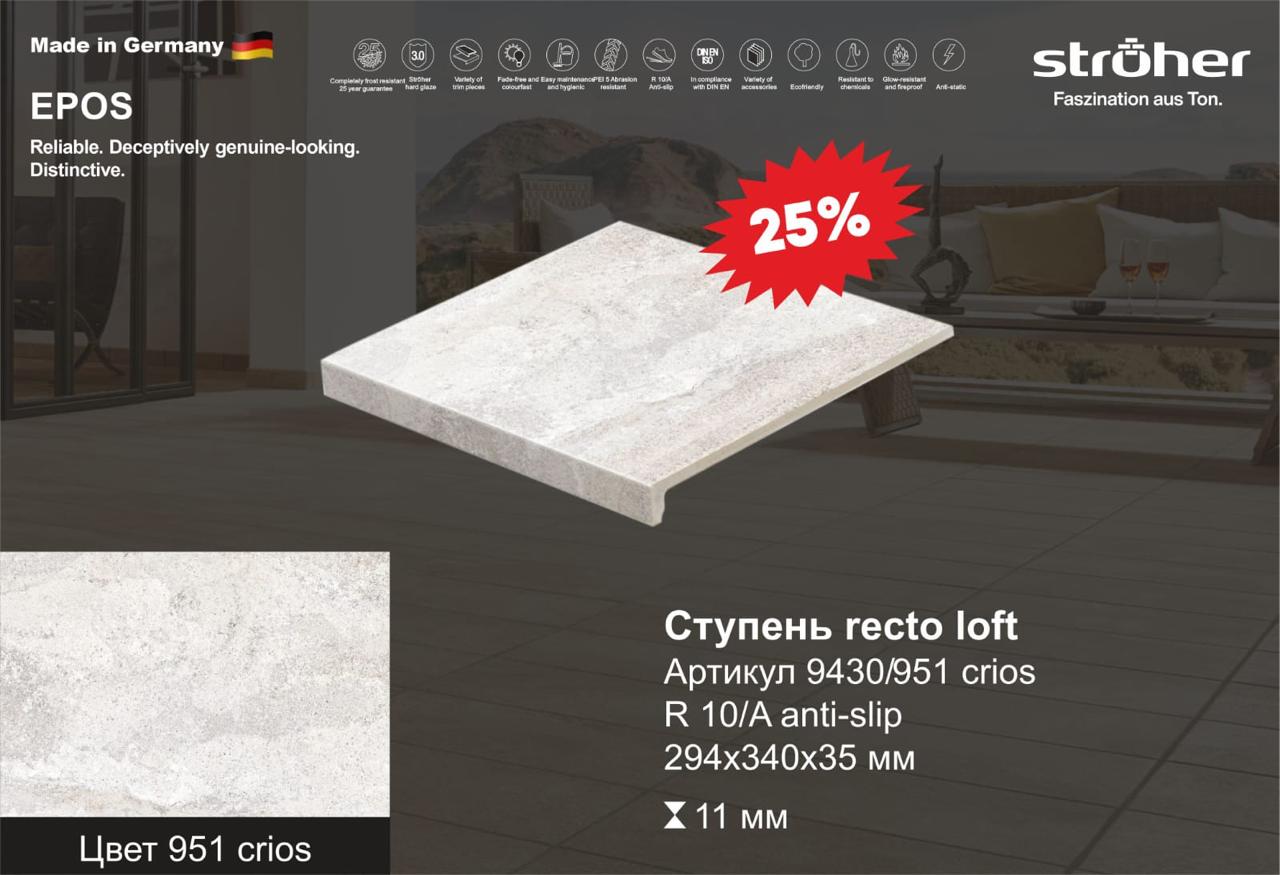 Ступень рядовая Stroher 9430 Loft Epos прямоугольная 951 krios 294х340х35х11мм 4шт/уп купить в Санкт-Петербурге