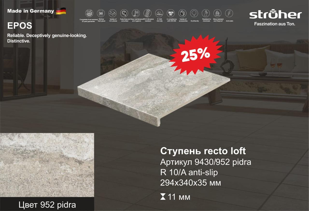 Ступень рядовая Stroher 9430 Loft Epos прямоугольная 952 pidra 294х340х35х11мм 4шт/уп купить в Санкт-Петербурге