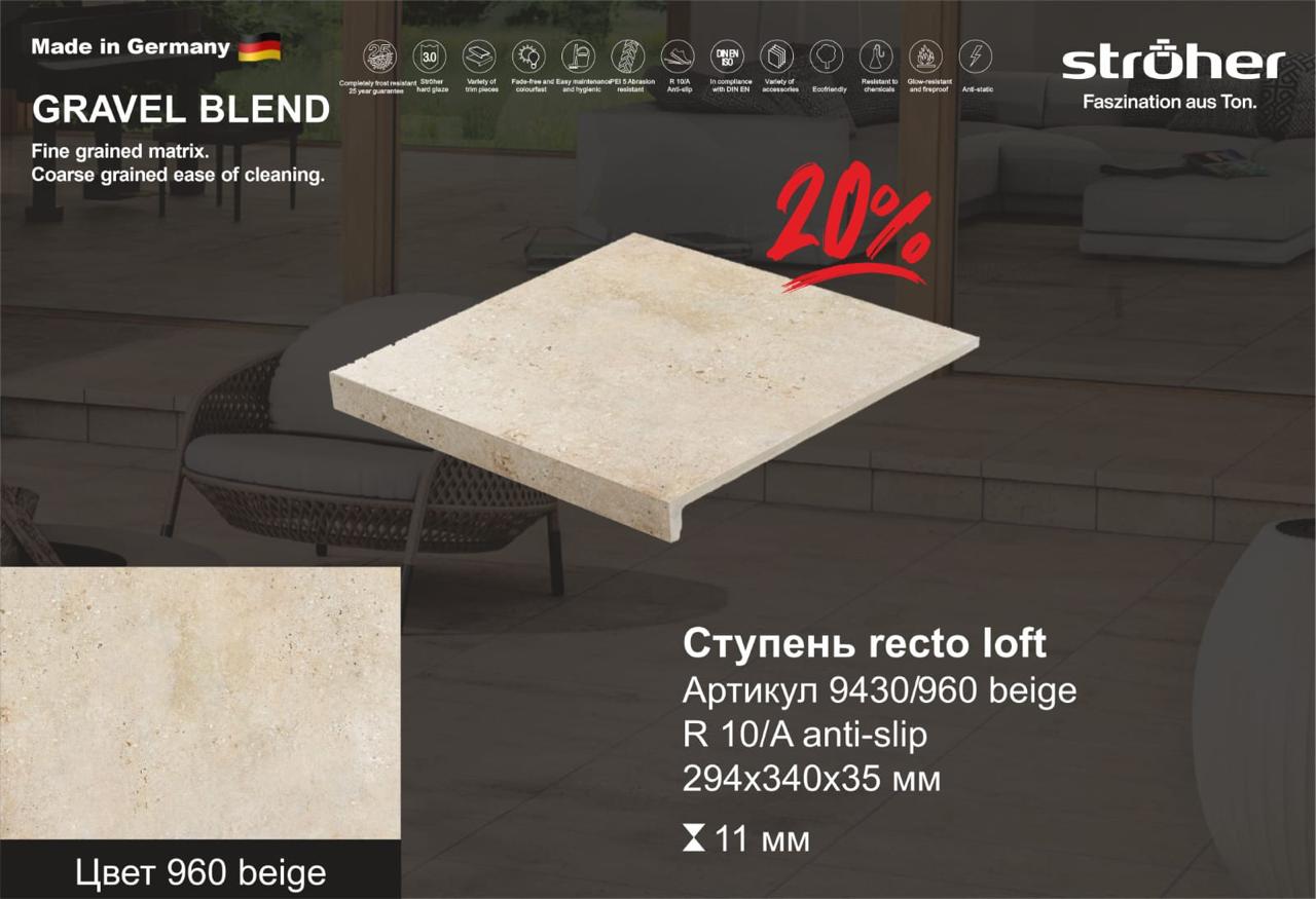 Ступень рядовая Stroher 9430 Loft Gravel Blend прямоугольная 960 beige 294х340х35х11мм 4шт/уп купить в Санкт-Петербурге