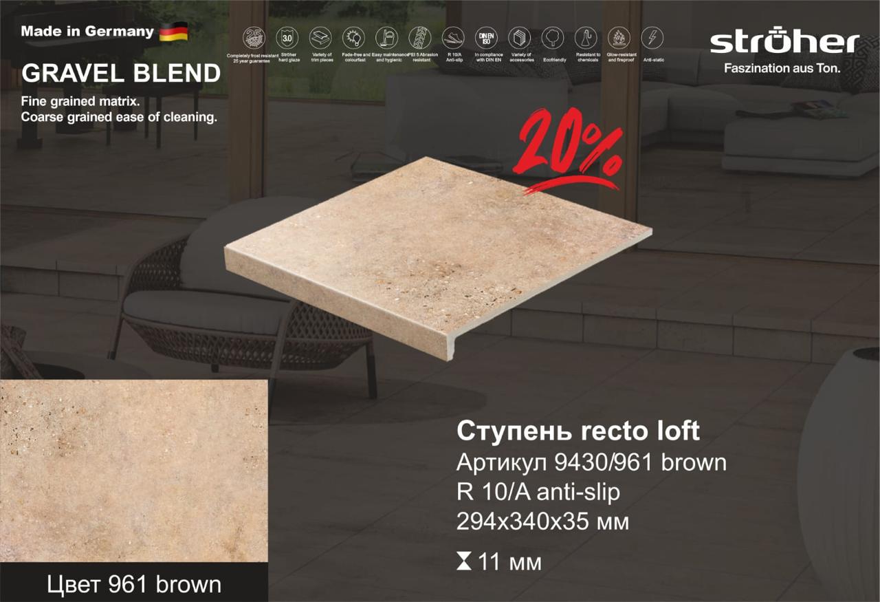 Ступень рядовая Stroher 9430 Loft Gravel Blend прямоугольная 961 brown 294х340х35х11мм 4шт/уп купить в Санкт-Петербурге