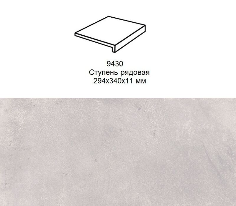 Ступень рядовая Stroher 9430 Loft Selected прямоугольная 980 grau 294х340х35х11мм 4шт/уп купить в Санкт-Петербурге