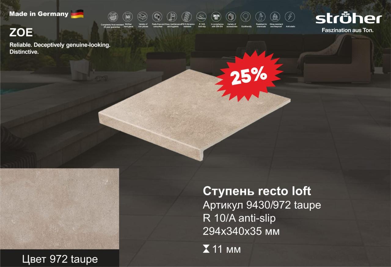 Ступень рядовая Stroher 9430 Loft Zoe прямоугольная 972 taupe 294х340х35х11мм 4шт/уп купить в Санкт-Петербурге