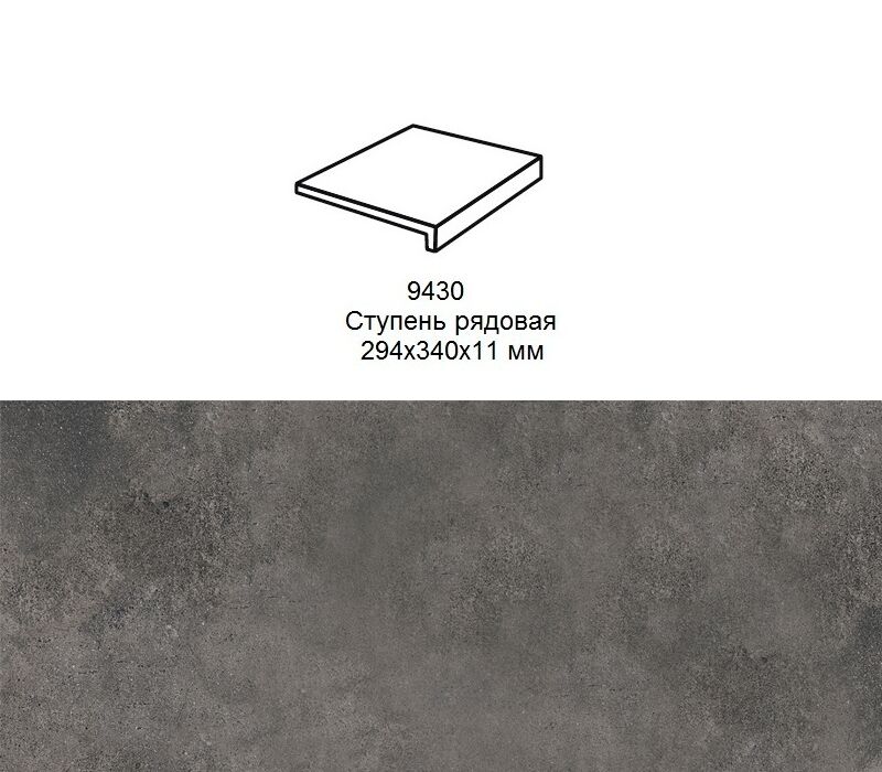 Ступень рядовая Stroher 9430 Loft Zoe прямоугольная 973 antracite 294х340х35х11мм 4шт/уп купить в Санкт-Петербурге