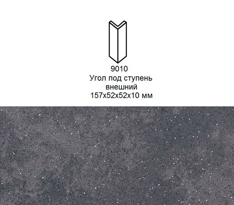 Угловой подступенок Stroher 9010 Keraplatte Roccia 845 nero 157x60x60x11мм 18шт/уп купить в Санкт-Петербурге