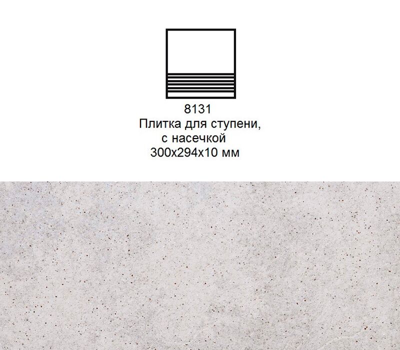 Ступень рядовая Stroher 8131 Keraplatte Roccia без угла с насечками 837 marmos 300x294x10мм 10шт/уп купить в Санкт-Петербурге