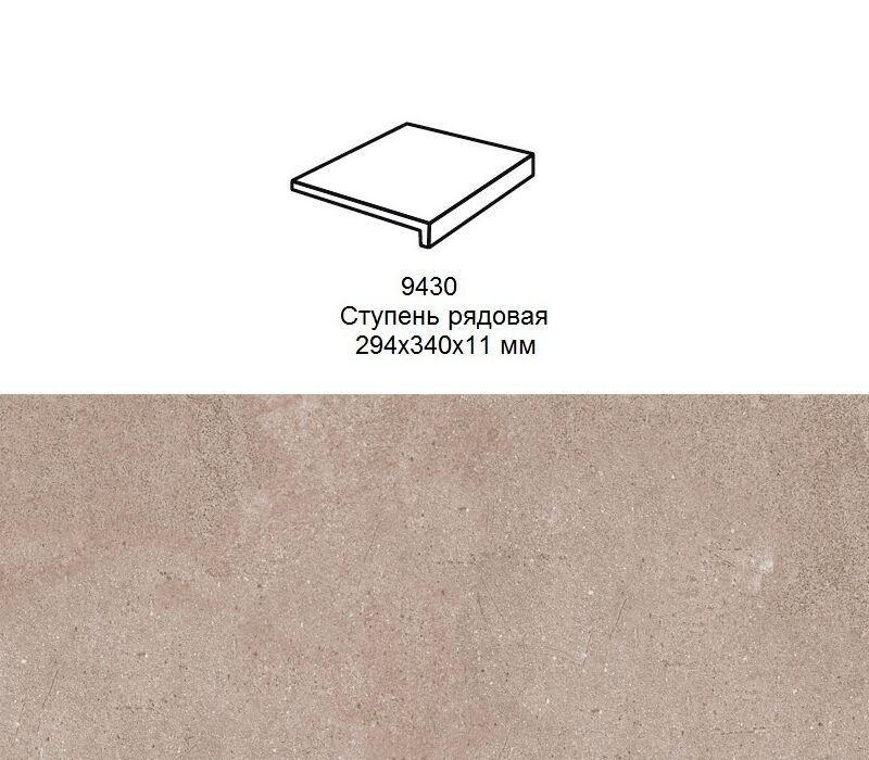Ступень рядовая Stroher 9430 Loft Zoe прямоугольная 972 taupe 294х340х35х11мм 4шт/уп купить в Санкт-Петербурге