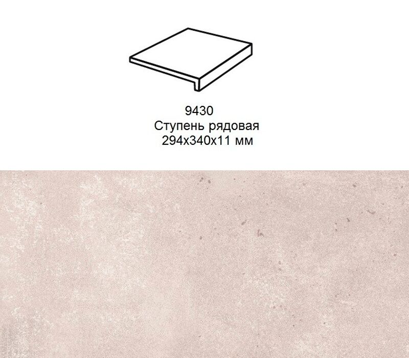 Ступень рядовая Stroher 9430 Loft Selected прямоугольная 981 greige 294х340х35х11мм 4шт/уп купить в Санкт-Петербурге