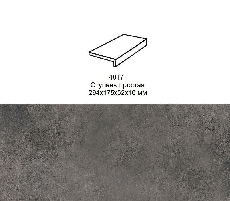 Ступень рядовая Stroher 4817 Zoe прямой угол 973 antracite 294x175x52x10мм 6шт/уп купить в Санкт-Петербурге