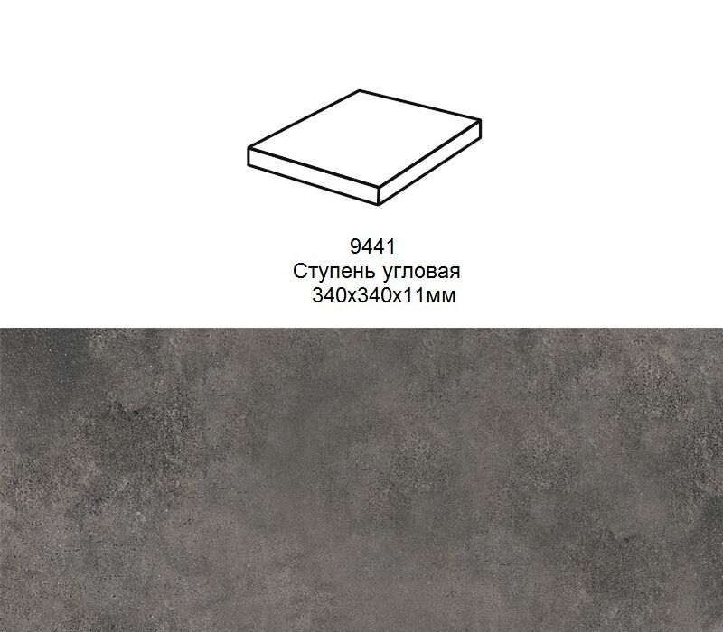 Ступень угловая Stroher 9441 Loft Zoe прямоугольная 973 antracite 340х340х35х11мм 1шт/уп купить в Санкт-Петербурге