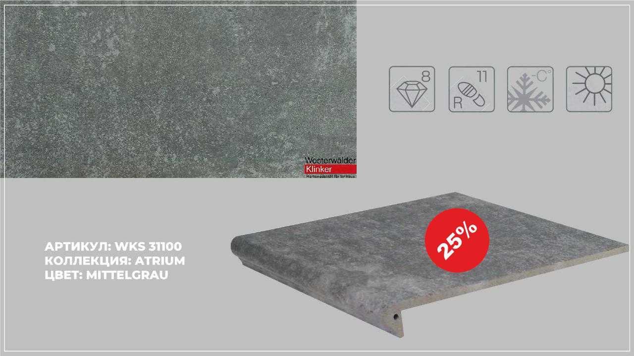 WKS 31100 S mittelgrau Рядовая клинкерная ступень флорентинер купить в Санкт-Петербурге