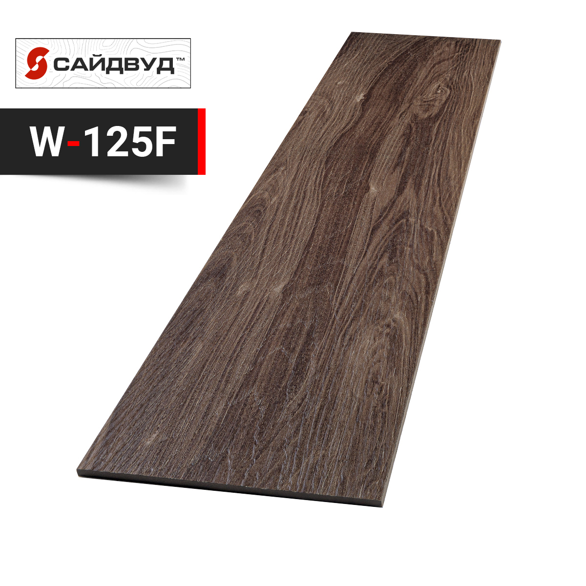 SidWood сайдинг фиброцементный Прямой Premium W-125F под дерево 200х3000х8мм купить в Санкт-Петербурге