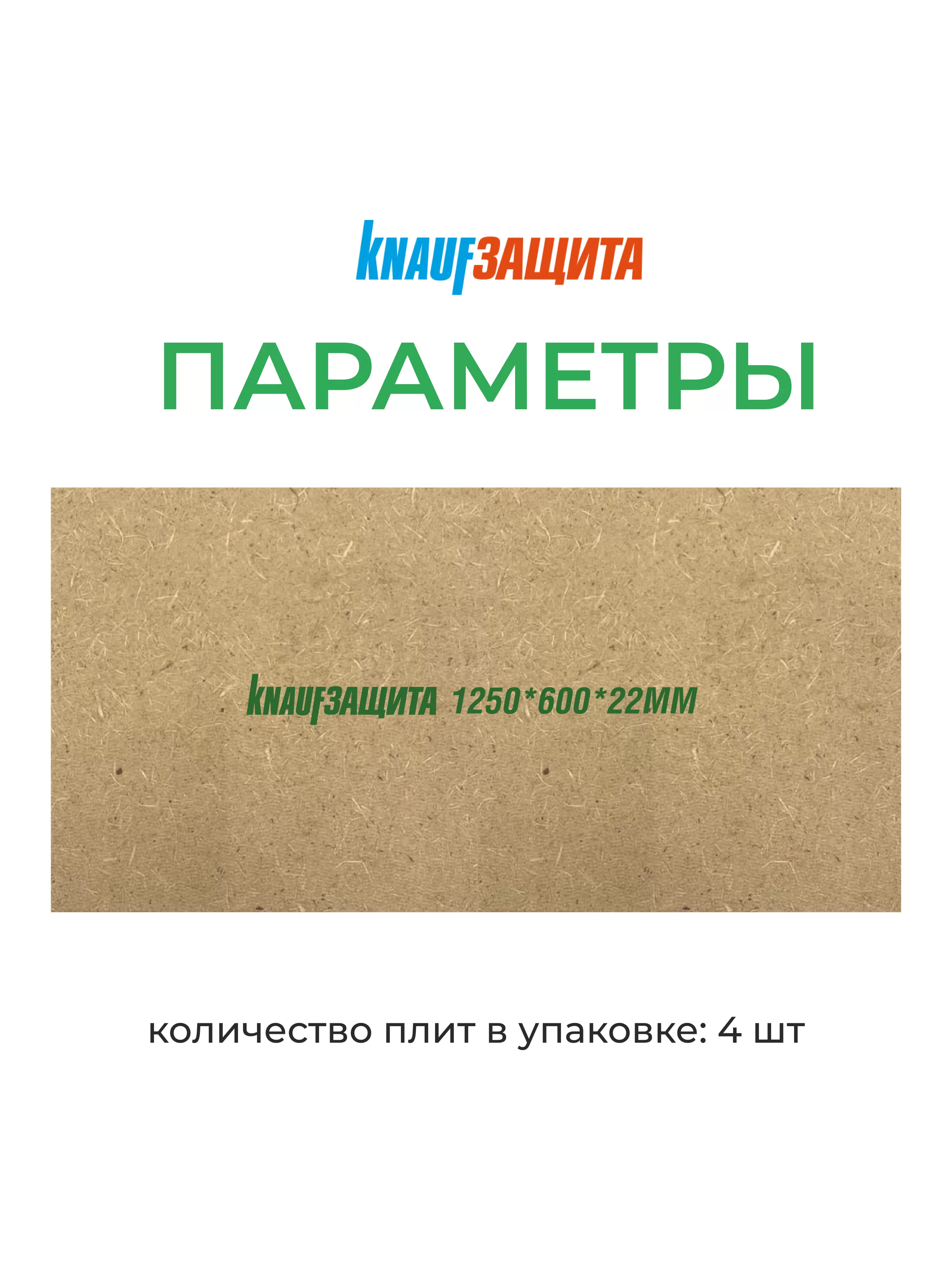 МДВП КНАУФ Защита 22х600х1250мм/4шт/3м2/0.066м3 купить в Санкт-Петербурге