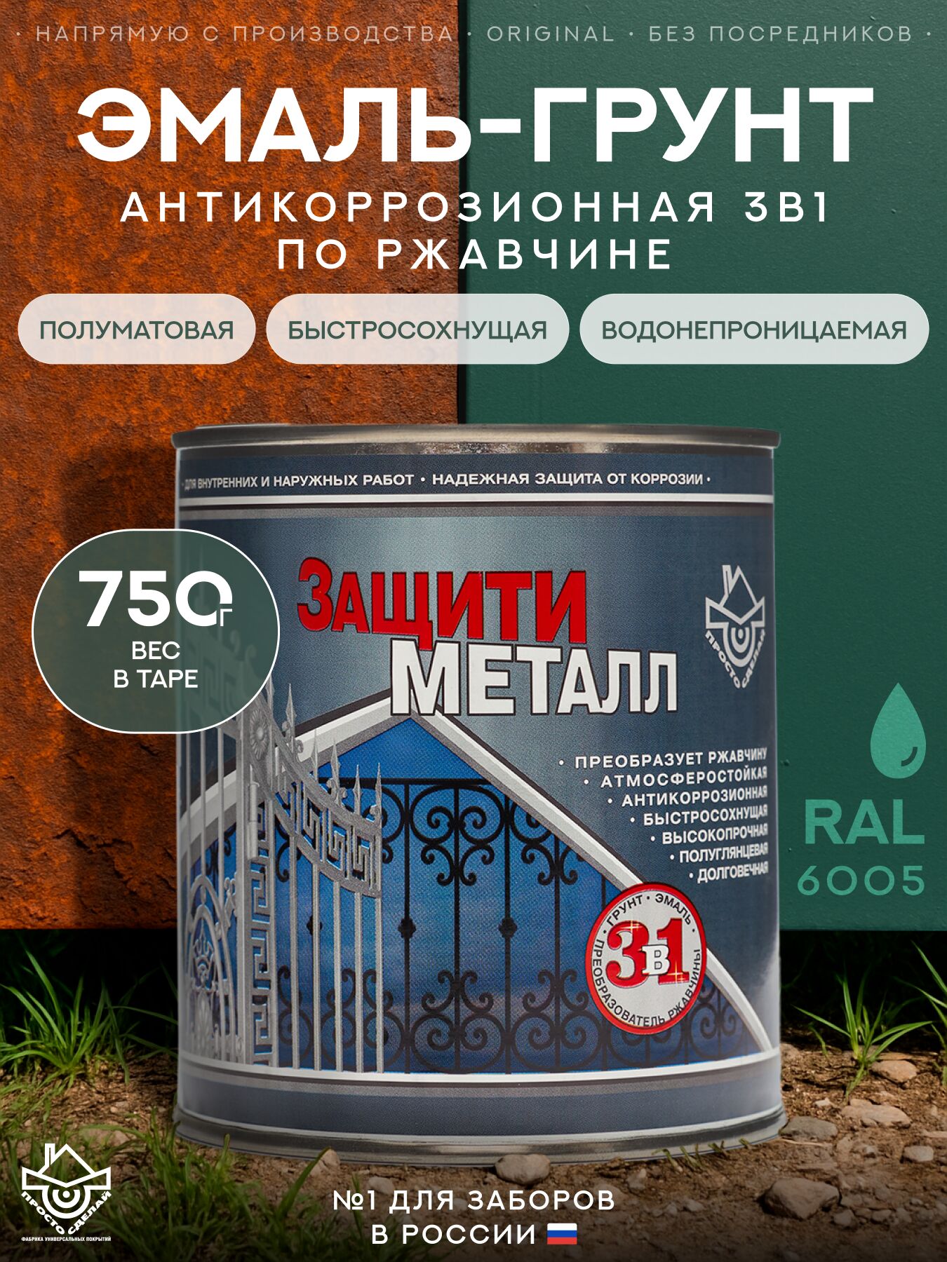 Защити металл Грунт эмаль (0.75кг) зеленый RAL6005 Сделай ПОЛ купить в Санкт-Петербурге