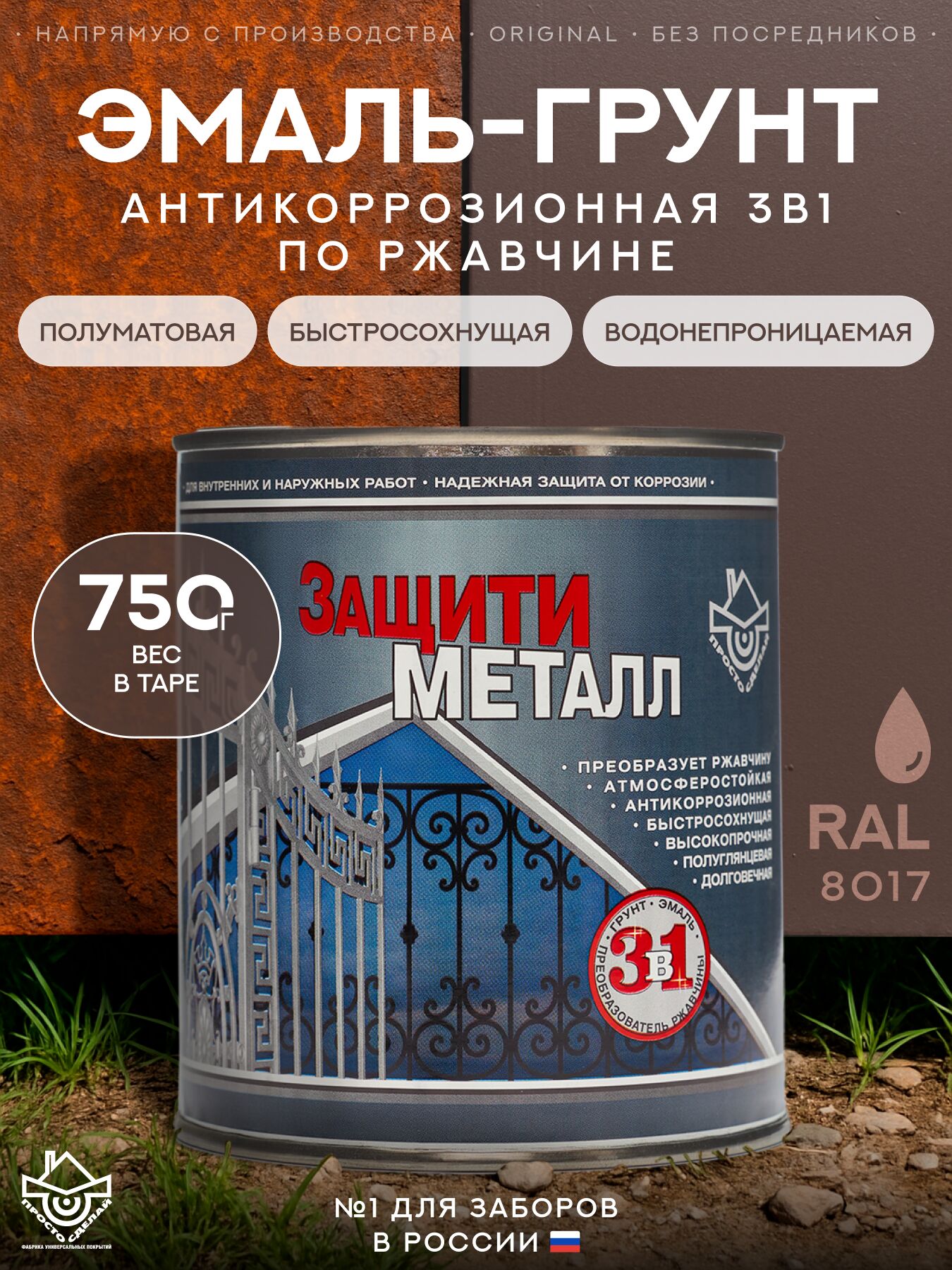 Защити металл Грунт эмаль (0.75кг) коричневый RAL8017 Сделай ПОЛ купить в Санкт-Петербурге