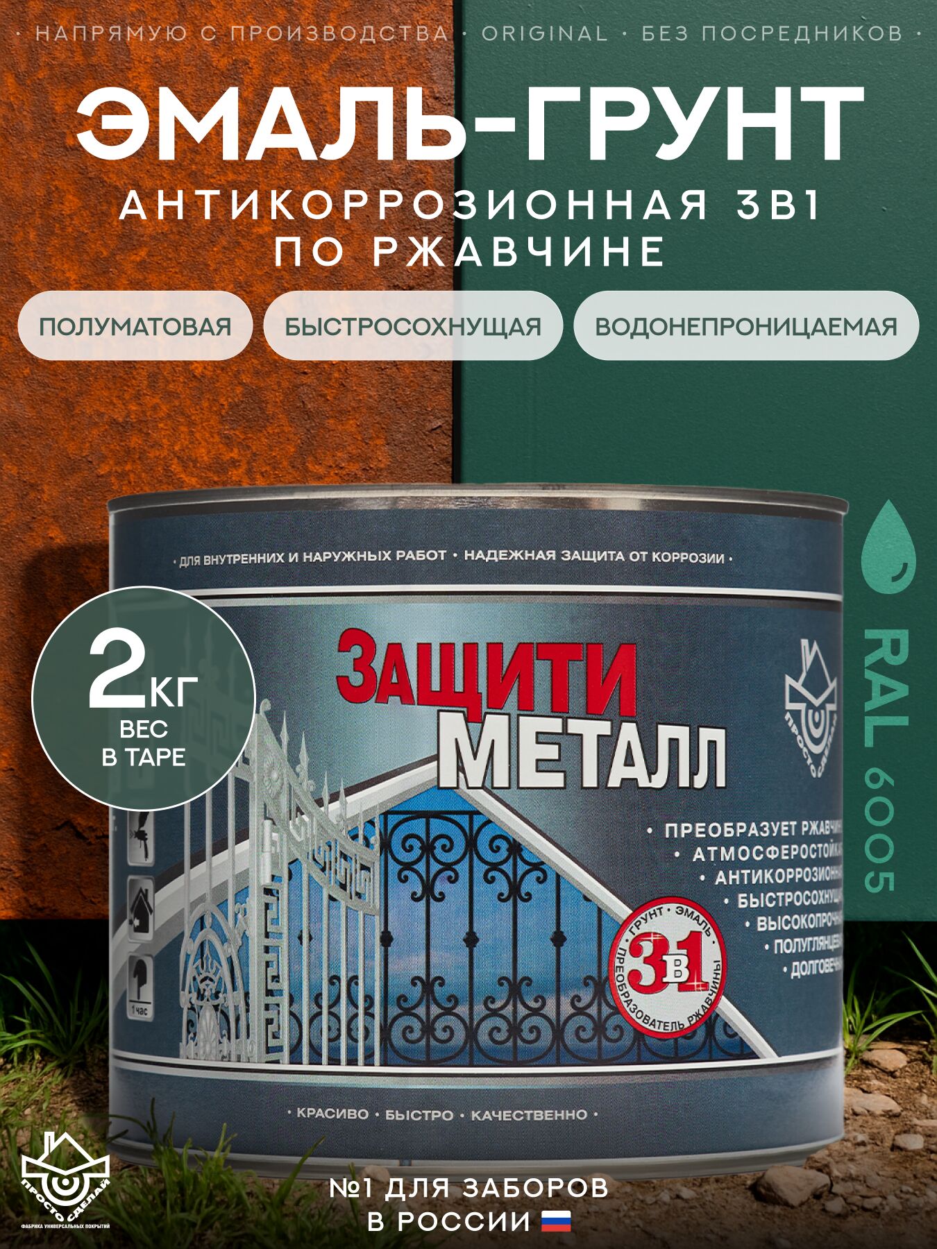Защити металл Грунт эмаль (2кг) зеленый RAL6005 Сделай ПОЛ купить в Санкт-Петербурге