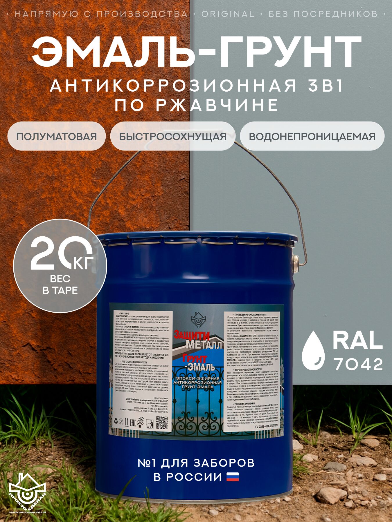 Защити металл Грунт эмаль (евроведро) (20кг) серый RAL7042 Сделай ПОЛ купить в Санкт-Петербурге