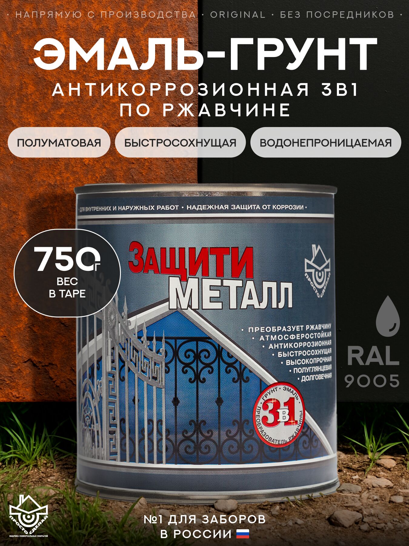 Защити металл Грунт эмаль (0.75кг) черный RAL9005 Сделай ПОЛ купить в Санкт-Петербурге