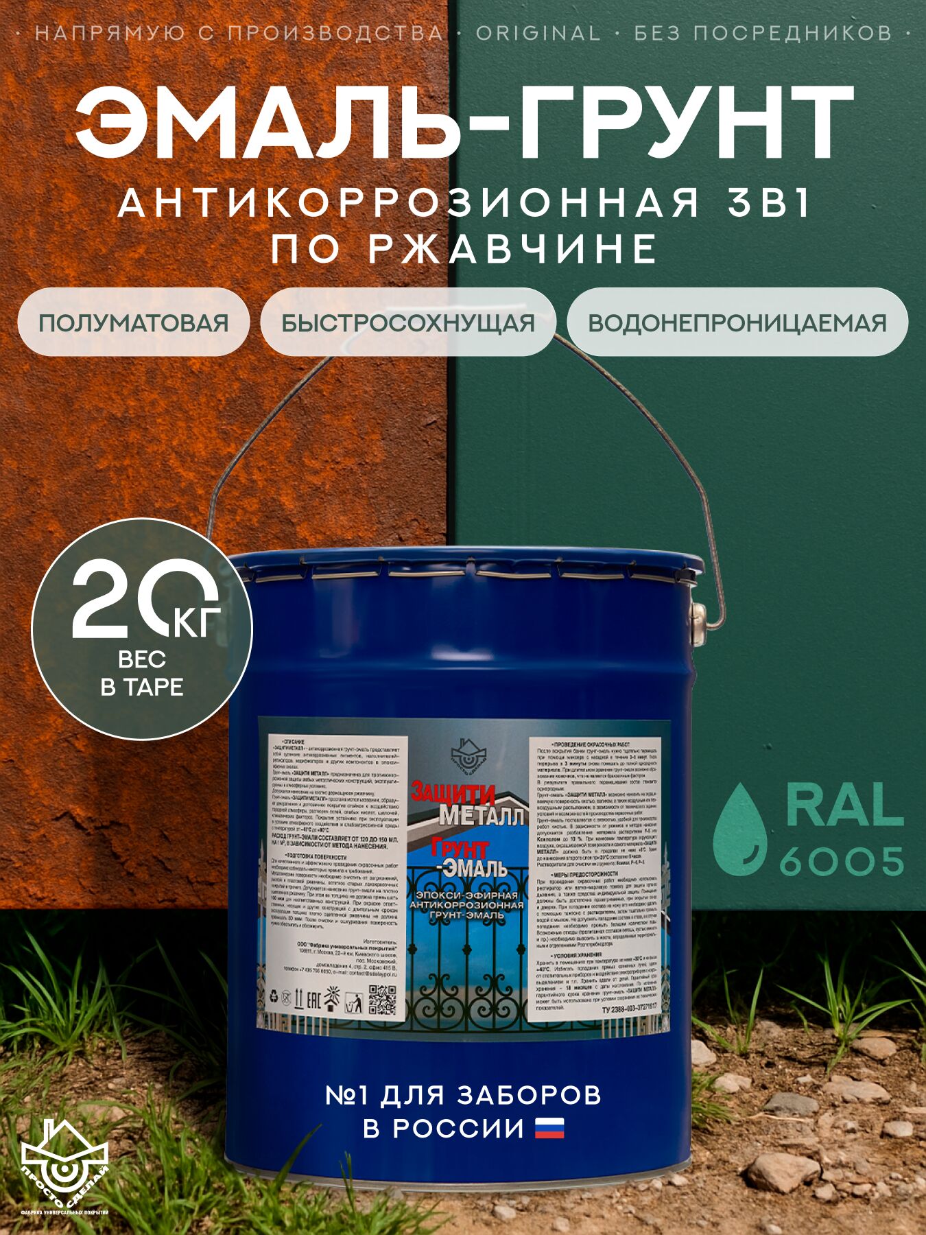 Защити металл Грунт эмаль (евроведро) (20кг) зеленый RAL6005 Сделай ПОЛ купить в Санкт-Петербурге