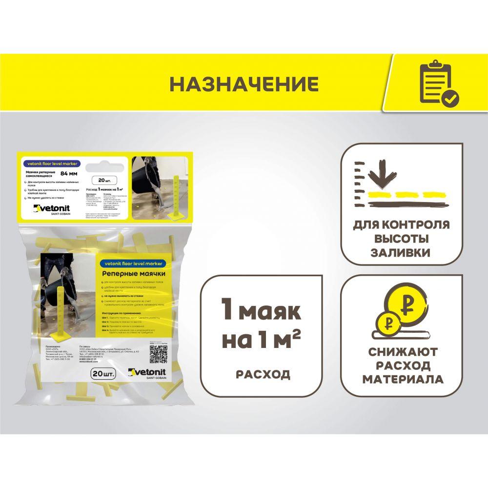 Маячки реперные для заливки наливных полов Vetonit floor level marker 30шт/упак купить в Санкт-Петербурге