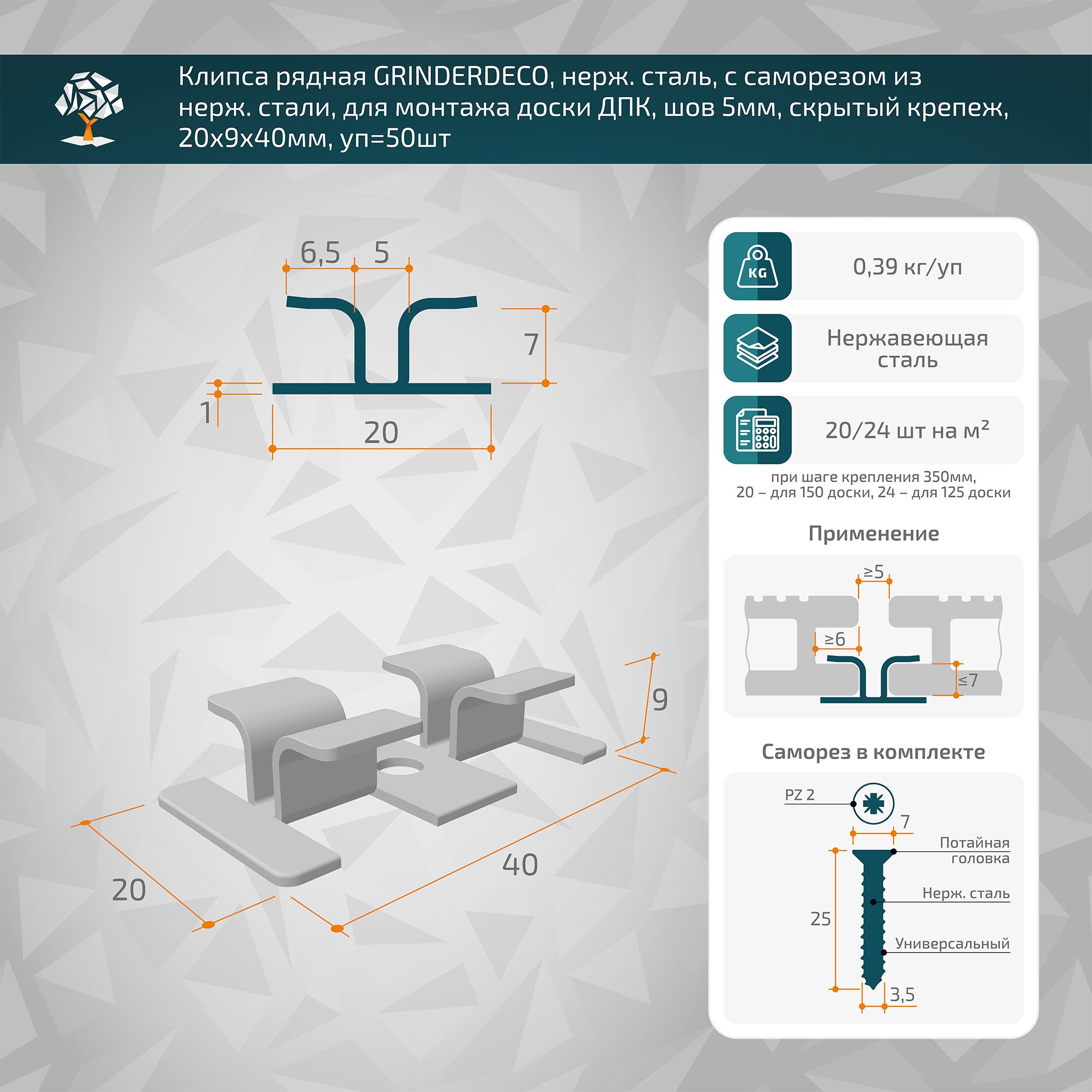 Клипса рядная GRINDERDECO, нерж. сталь, с саморезом из нерж. стали, для монтажа доски ДПК, шов 5мм, скрытый крепеж, неокрашенная, 20х9х40мм, уп=50шт купить в Санкт-Петербурге