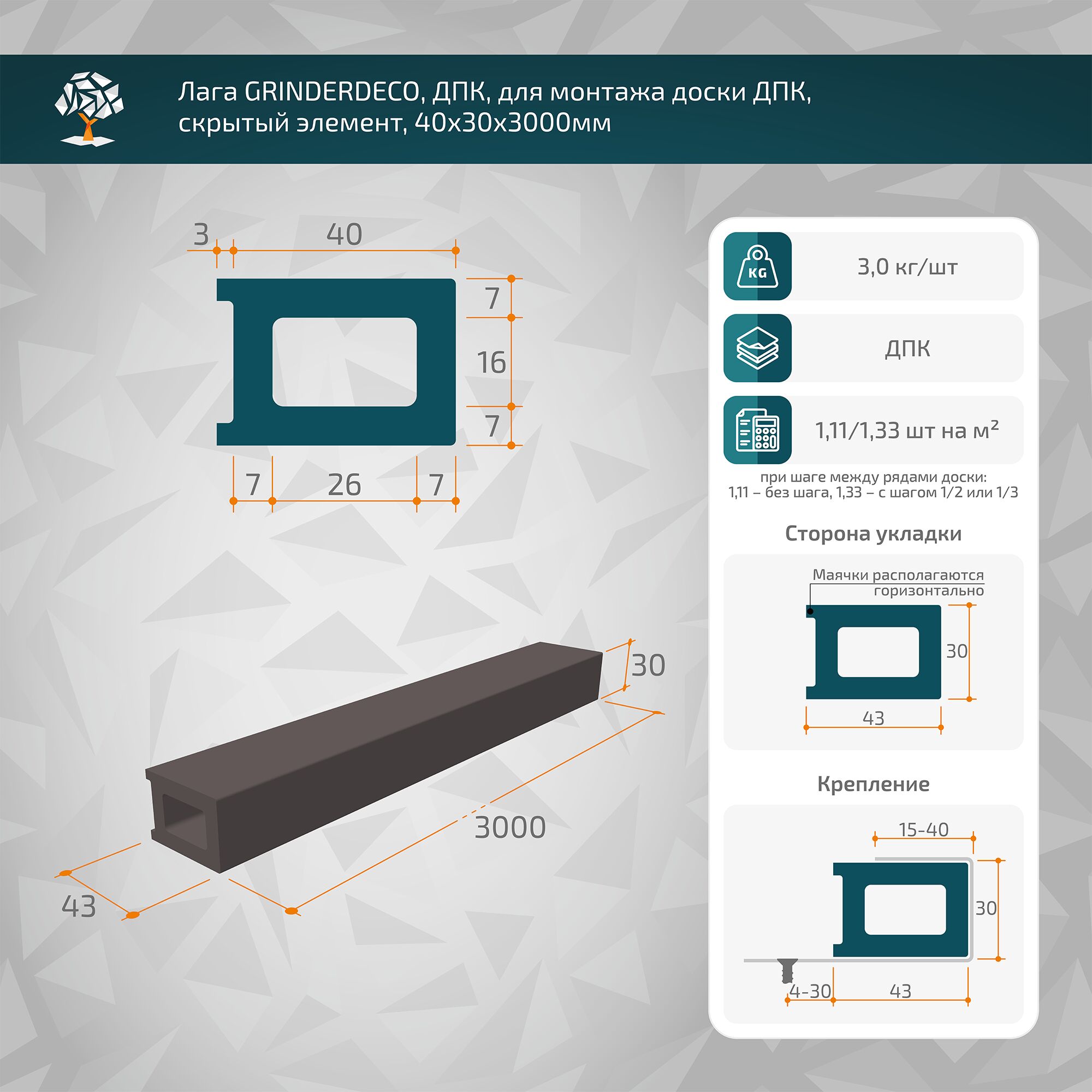 Лага GRINDERDECO, ДПК, для монтажа доски ДПК, скрытый элемент, 40х30х3000мм купить в Санкт-Петербурге